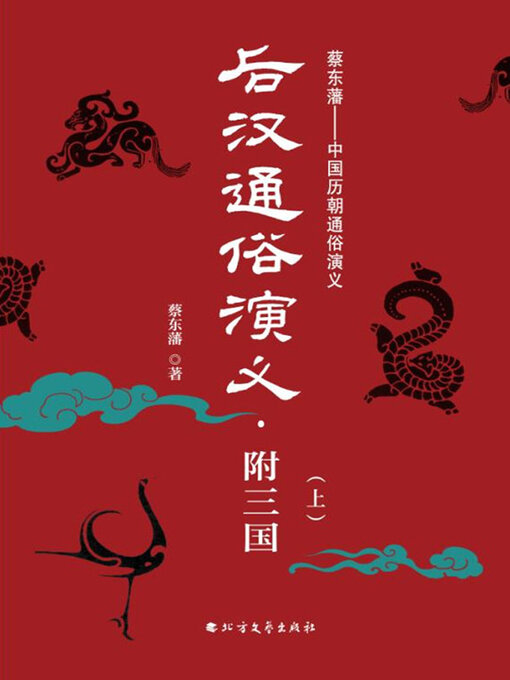 Title details for 后汉通俗演义：附三国（上） by 蔡东藩 - Available